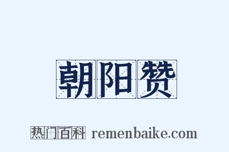 朝阳赞是什么意思的图片